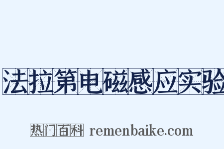 法拉第电磁感应实验是什么意思的图片
